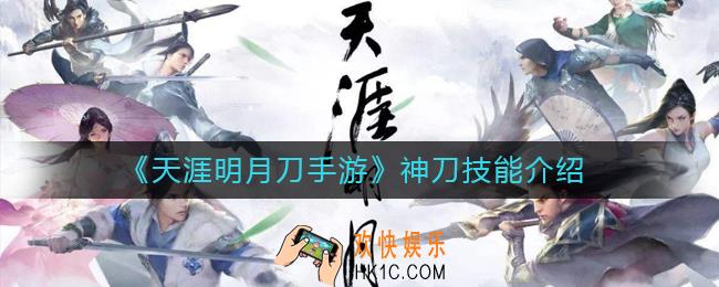 天涯明月刀手游神刀是气劲还是力道_神刀技能介绍