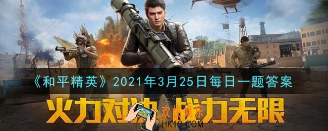 和平精英2021年3月25日每日一题答案_在苟分攻略中，锦囊3是什么攻略