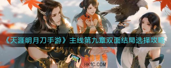 天涯明月刀手游双面任务怎么选择_主线第九章双面结局选择攻略