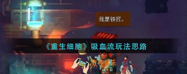 重生细胞吸血流怎么玩_吸血流玩法思路