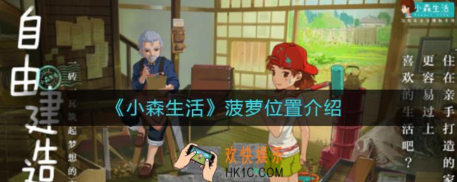 小森生活菠萝在哪里_菠萝位置介绍