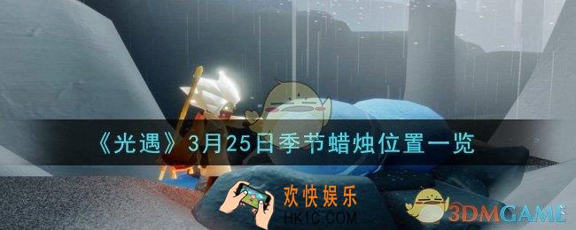 光遇3月25日季节蜡烛在哪2021_3月25日季节蜡烛位置详细介绍一览