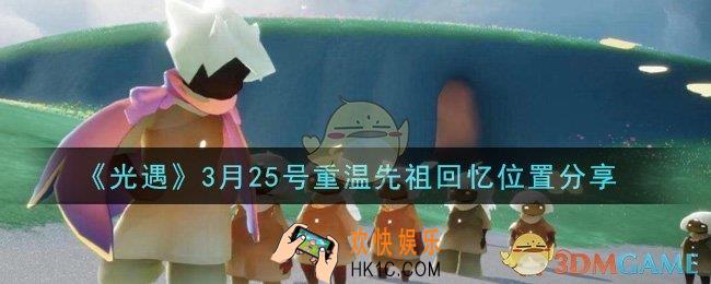 光遇3月25日重温先祖回忆的位置_光遇3月25号重温先祖回忆位置分享