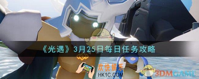 光遇3月25日每日任务怎么做2021_3月25日每日任务攻略