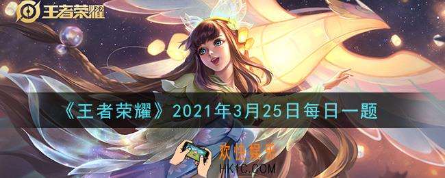 王者荣耀3月25日每日一题答案微信2021_昨日推文中提到的，获得本次嫦娥皮肤设计大赛的最佳创意奖的作品叫做什么