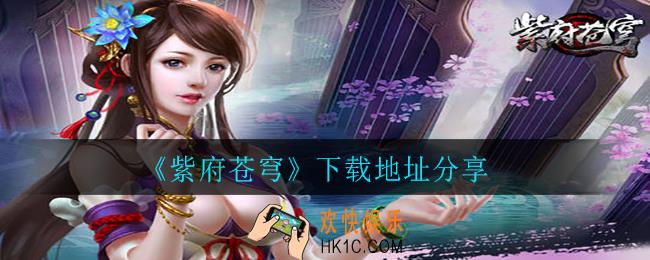 紫府苍穹新手怎么升级_新手升级攻略