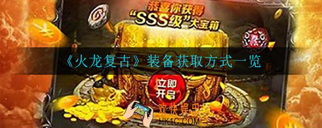 火龙复古装备怎么获得_装备获取方式一览
