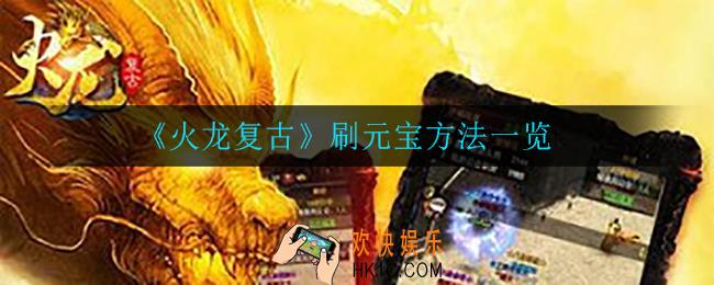 火龙复古怎么刷元宝_刷元宝方法一览
