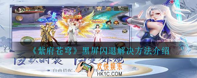 紫府苍穹黑屏闪退怎么办_黑屏闪退解决方法介绍