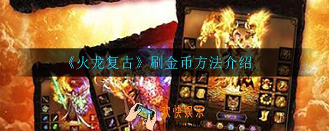 火龙复古怎么1转_1转方法介绍