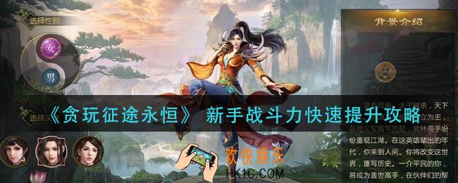 贪玩征途永恒新手怎么提升战力_ 新手战斗力快速提升攻略