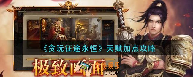 贪玩征途永恒天赋怎么加点_天赋加点攻略