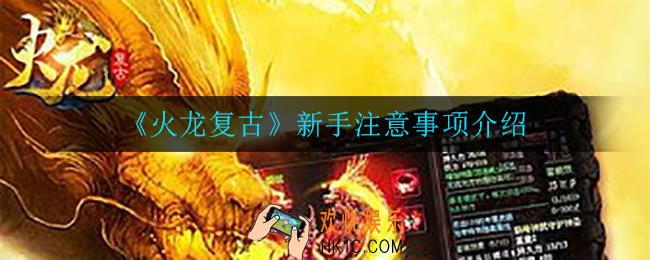 火龙复古新手需要注意什么_新手注意事项介绍