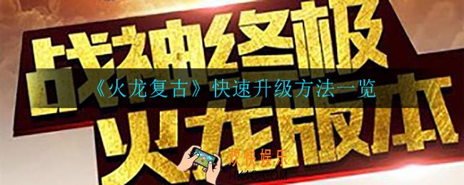 火龙复古怎么快速升级_快速升级方法一览