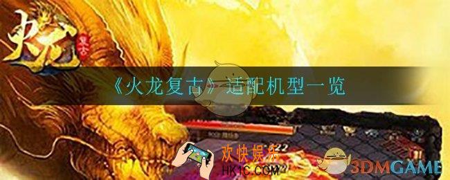 火龙复古什么手机可以玩_适配机型一览
