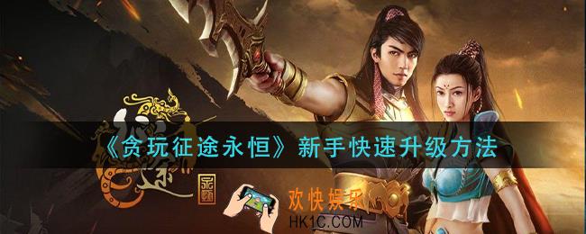 贪玩征途永恒新手怎么快速升级_新手快速升级方法