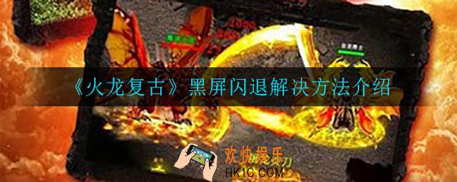 火龙复古黑屏闪退怎么办_黑屏闪退解决方法介绍