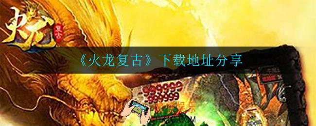 火龙复古在哪下载_下载地址分享