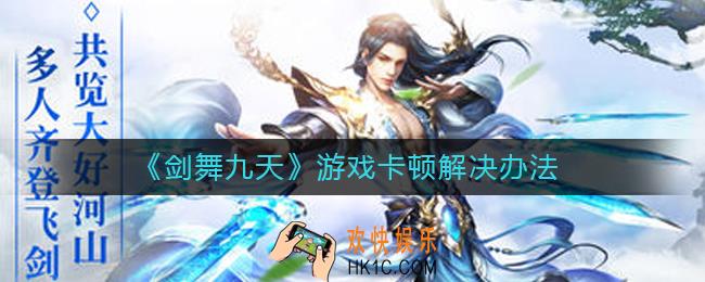 剑舞九天游戏卡顿怎么办_游戏卡顿解决办法