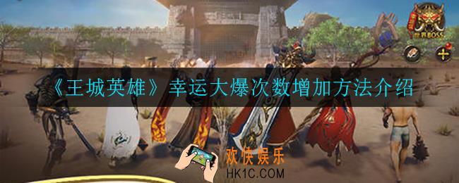 王城英雄幸运大爆次数怎么增加_幸运大爆次数增加方法介绍