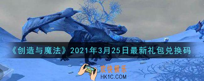 创造与魔法3月25日最新礼包兑换码是什么2021_创魔3.25日兑换码在哪领