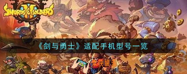 剑与勇士手游手机什么配置能玩_适配手机型号一览