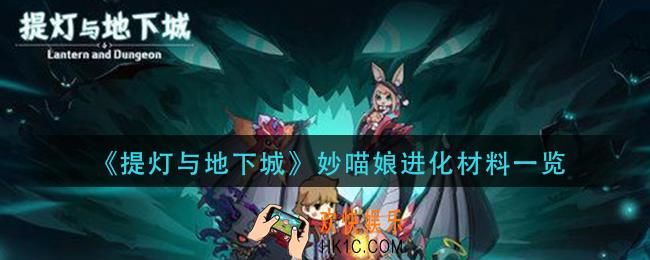 提灯与地下城妙喵娘进化材料是什么_妙喵娘进化材料一览