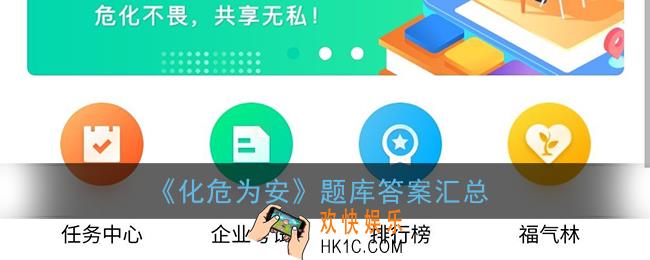 化危为安app题库答案大全_化危为安app挑战答题题库2021最新答案汇总