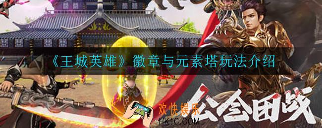 王城英雄元素塔怎么玩_徽章与元素塔玩法介绍