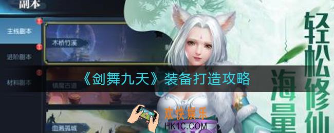 剑舞九天装备怎么打造_装备打造攻略