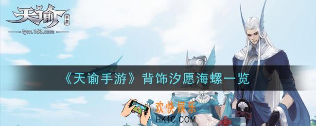 天谕手游背饰汐愿海螺怎么样_背饰汐愿海螺一览