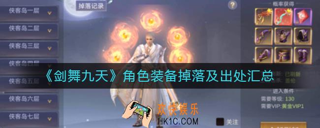 剑舞九天角色装备怎么获得_角色装备掉落及出处汇总