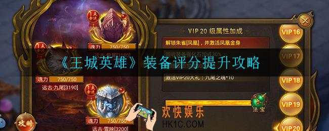 王城英雄怎么提升装备评分_装备评分提升攻略