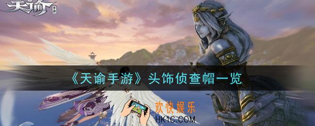 天谕手游头饰侦查帽怎么样_头饰侦查帽一览