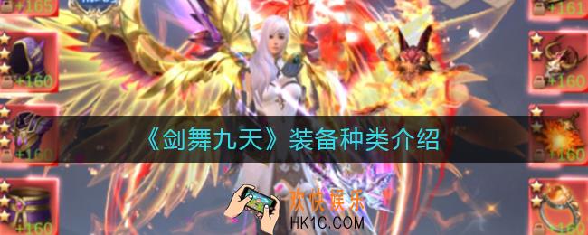 剑舞九天装备分为几种_装备种类介绍