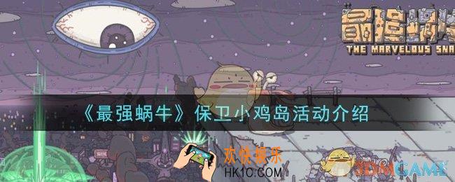 最强蜗牛保卫小鸡岛活动是什么_保卫小鸡岛活动介绍