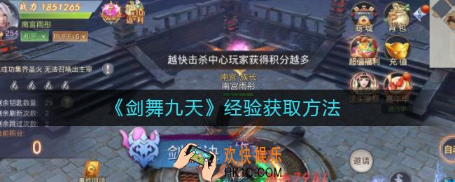 剑舞九天怎么获取经验_经验获取方法