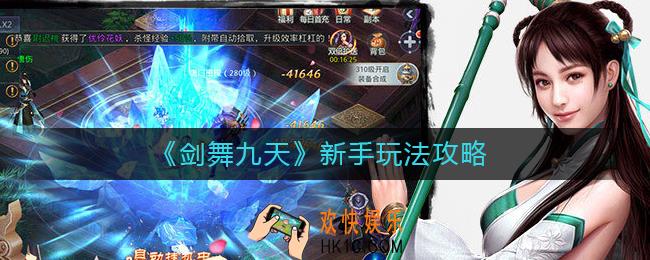 剑舞九天新手怎么玩_新手玩法攻略