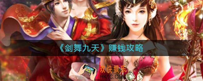 剑舞九天赚钱是真的吗_剑舞九天赚钱攻略