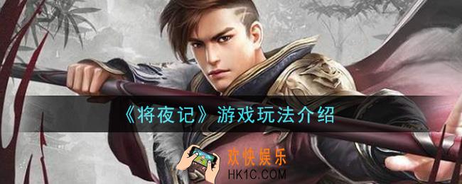 将夜记手游怎么玩_游戏玩法介绍