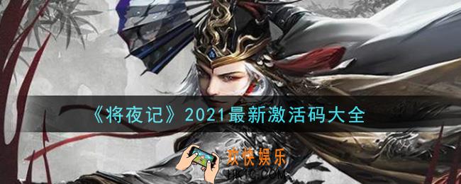 将夜记手游激活码有哪些2021_礼包兑换码领取