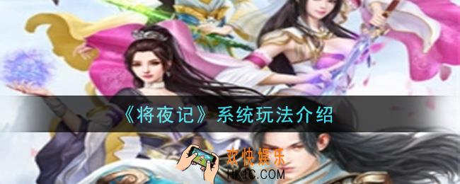 将夜记手游有什么系统玩法_系统玩法介绍