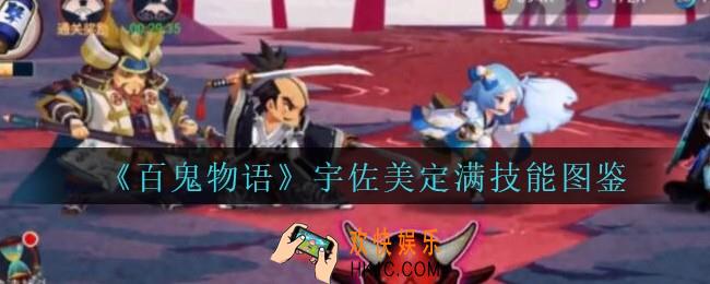 百鬼物语宇佐美定满怎么样_百鬼物语宇佐美定满技能图鉴
