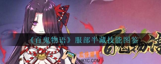 百鬼物语服部半藏怎么样_百鬼物语服部半藏技能图鉴
