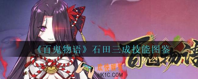 百鬼物语石田三成怎么样_百鬼物语石田三成技能图鉴