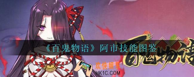 百鬼物语阿市怎么样_百鬼物语阿市技能图鉴