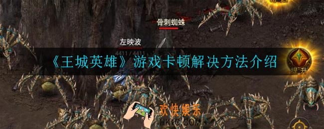 王城英雄游戏卡顿怎么办_游戏卡顿解决方法介绍