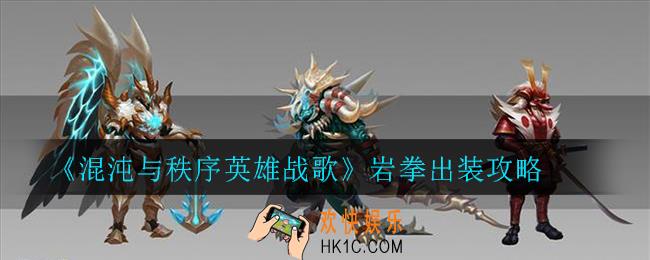 混沌与秩序英雄战歌岩拳怎么出装_岩拳出装攻略