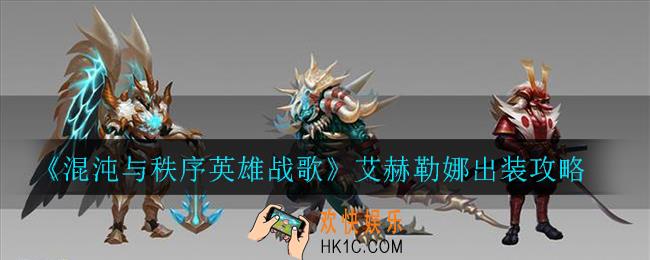 混沌与秩序英雄战歌艾赫勒娜怎么出装_艾赫勒娜出装攻略