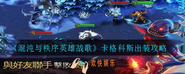 混沌与秩序英雄战歌卡格科斯怎么出装_卡格科斯出装攻略